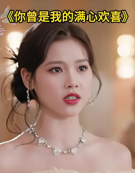 最新高分短剧《你曾是我的满心欢喜》62集完整版-免费在线观看1080P超清中字-百度云/UC网盘资源下载