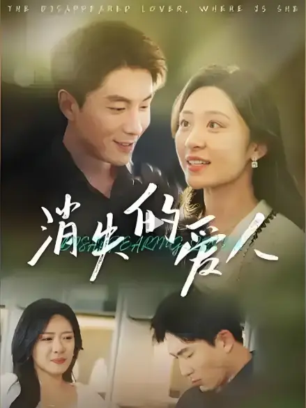 2025最新《消失的爱人》高分短剧-全集免费在线观看无广告-HD高清网盘资源下载