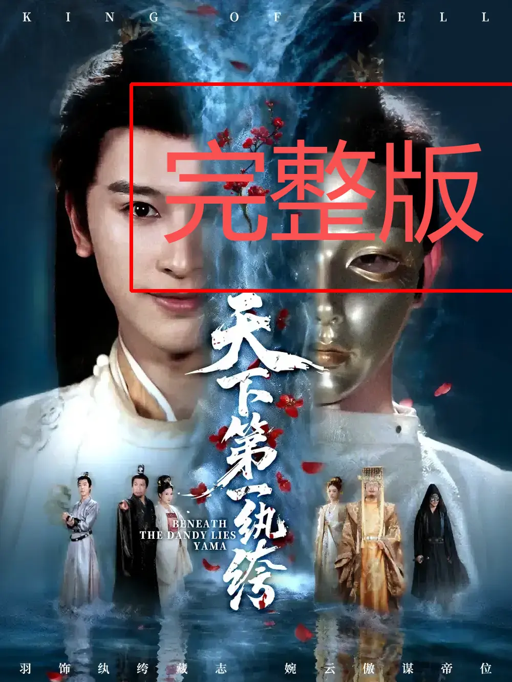 《纨绔皮下是阎罗》全77集未删减 - HD高清在线观看 - 逆袭翻盘剧情免费看