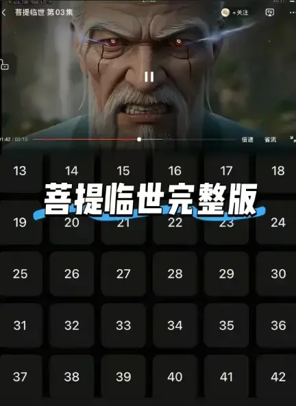 《菩提临世》无删减版全集免费在线观看-国漫《菩提临世》HD1080P高清画质播放-菩提祖师震怒踏破九霄万妖臣服迅雷云盘资源一键获取