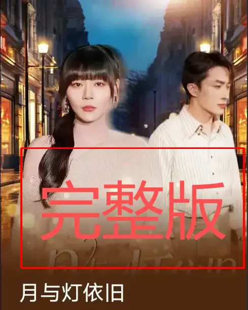 80集热门短剧《月与灯依旧》-孙蔚琳&叶庭主演高清未删减版-免费在线观看完整版-网盘资源分享无广告