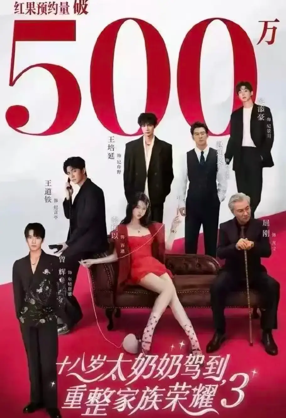 《十八岁太奶奶驾到，重整家族荣耀3》免费在线看-短剧完整版全集高清播放-第三季家族荣耀系列-十八岁太奶奶精彩剧情
