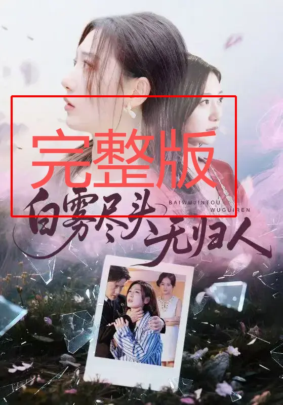《白雾尽头无归人》71集完整版 - 1080P高清无广告 - 免费在线观看网盘资源下载