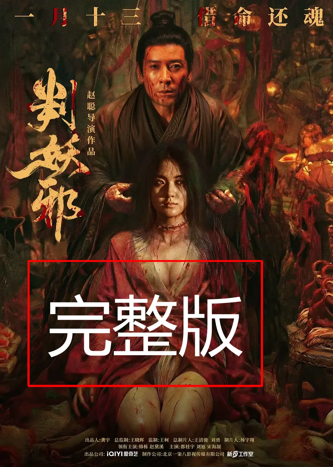《判妖邪》电影完整版免费播放-《判妖邪》犯罪片在线观看高清无删减-判妖邪2026正片1080P超清画质抢先观影