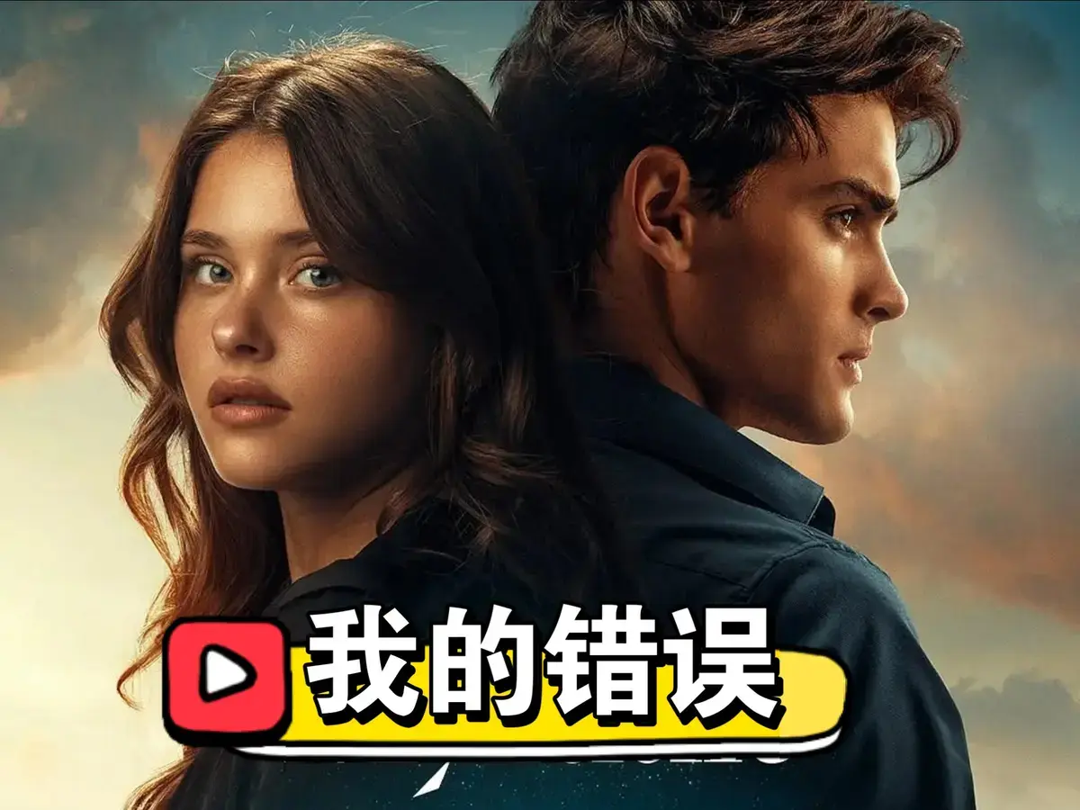 《我的错误3：我们的错误》2025西班牙电影在线观看-免费高清完整版播放-我的错误3未删减HD资源-欧美爱情电影推荐