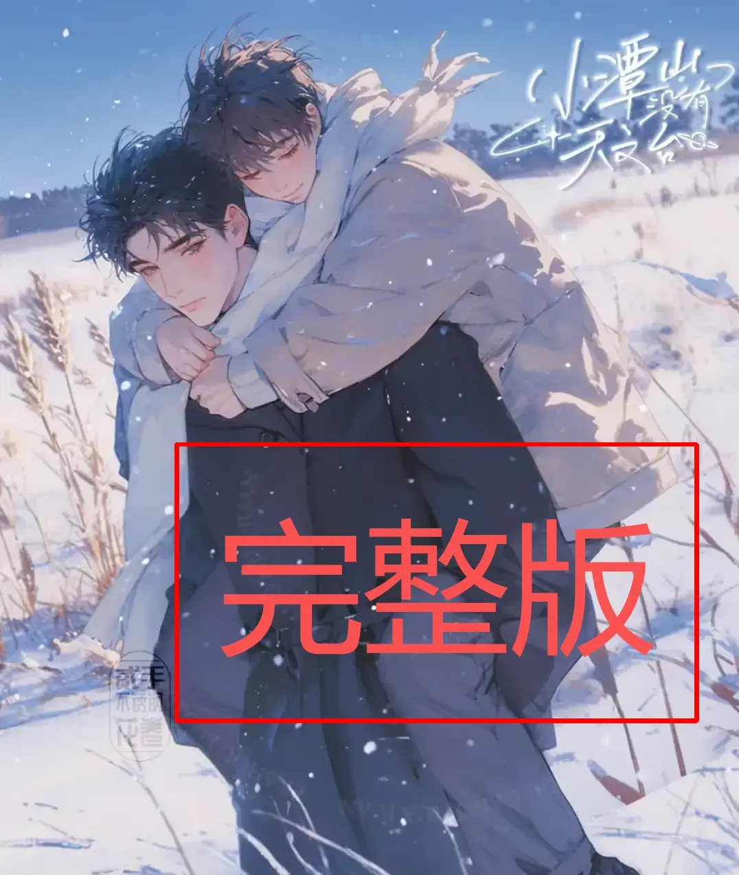 《小潭山没有天文台》小说全文阅读 - 无删减全本TXT下载 - 高清资源网盘免费分享
