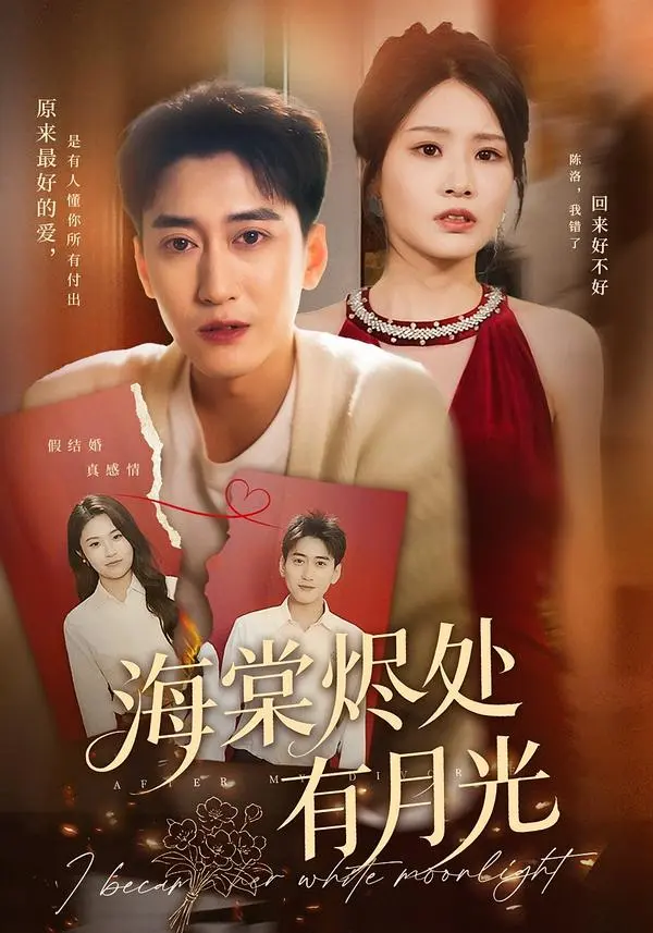 海棠烬处有月光短剧全70集免费看-高清完整版剧情片在线播放-张佳艺常子轩领衔主演-热门短剧推荐