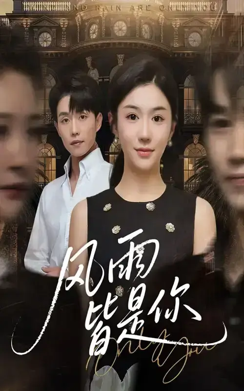 短剧《风雨皆是你》高清完整版在线观看-风雨皆是你全64集免费播放-李玥&张小磊主演都市爱情剧情片