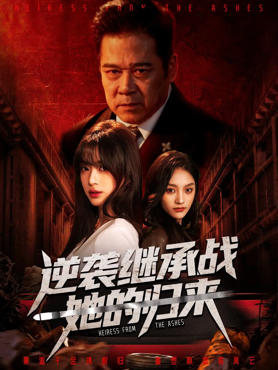 逆袭继承战她的归来HD高清在线播放-网盘资源下载