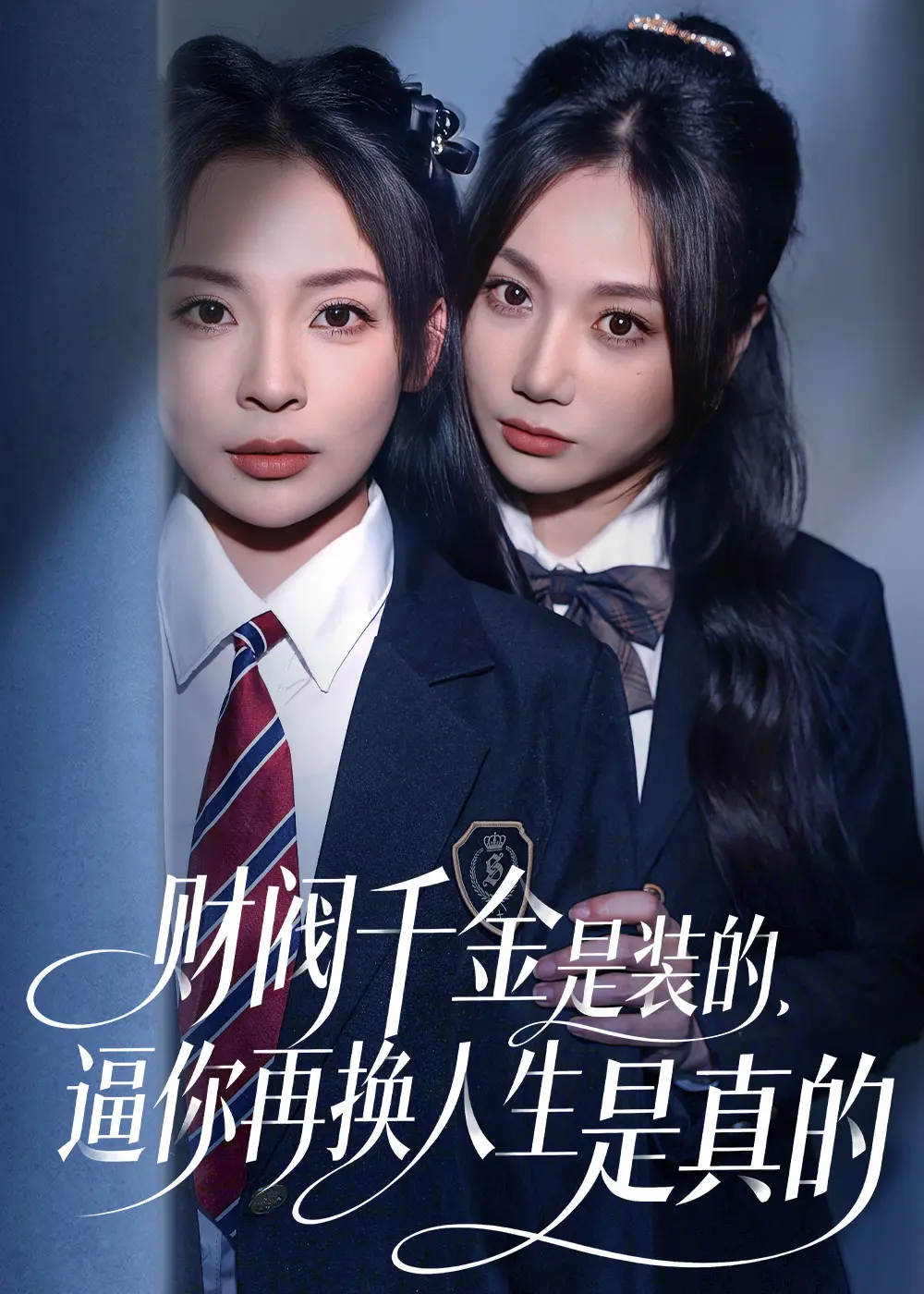 《财阀千金是装的，逼你再换人生是真的》HD高清短剧-1080P无广告免费在线观看-财阀千金是装的，逼你再换人生是真的资源下载全季