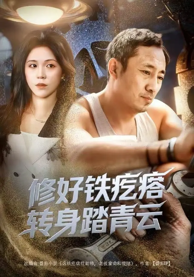 《修好铁疙瘩转身踏青云》全60集HD高清播放-璐萌陆聪主演短剧免费在线看-百度网盘夸克资源下载-修好铁疙瘩转身踏青云无删减版