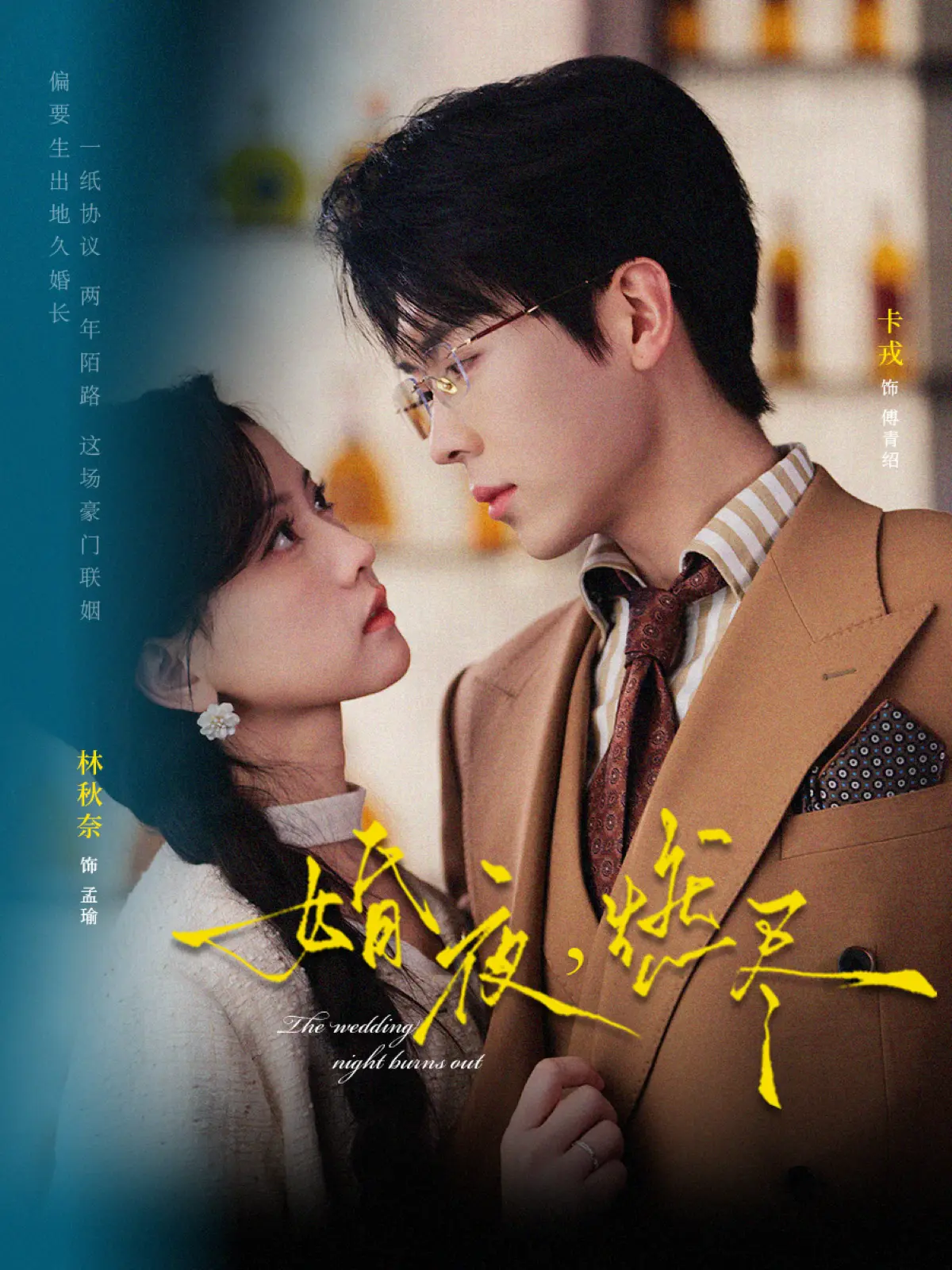 短剧《婚夜，燃尽》（72集全）在线播放-《婚夜，燃尽》1080P超清画质免费看-卡戎林秋奈百度云网盘资源下载