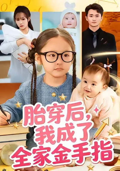 《胎穿后，我成了全家金手指》全60集完整版-文文许嘉栩主演短剧免费在线观看-无删减HD高清资源百度网盘下载