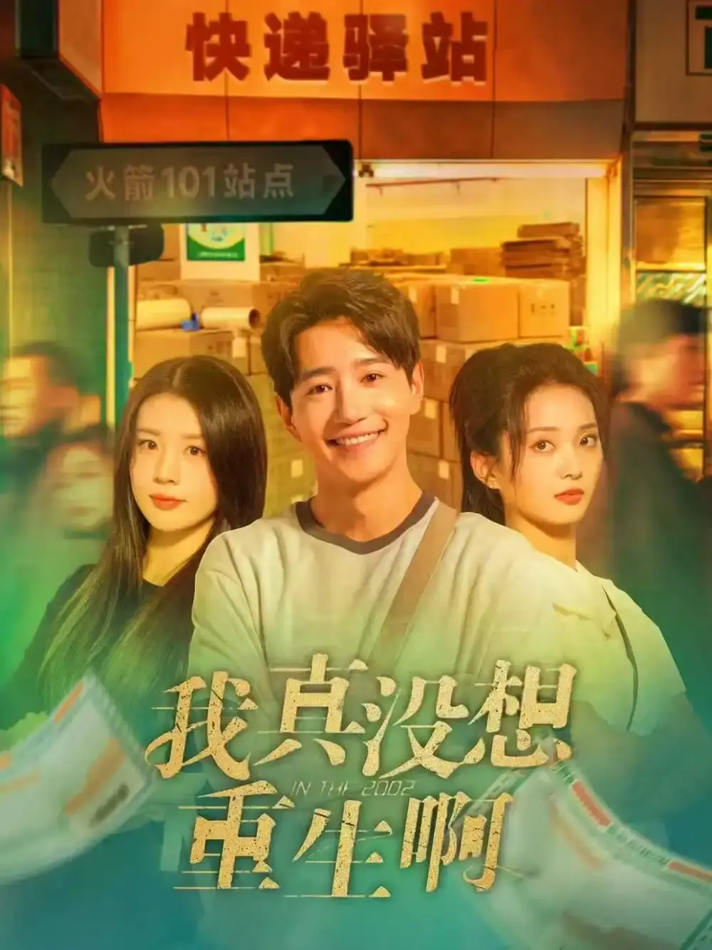 《我真没想重生啊》全147集未删减 - HD高清画质免费播放 - 夸克百度网盘资源分享