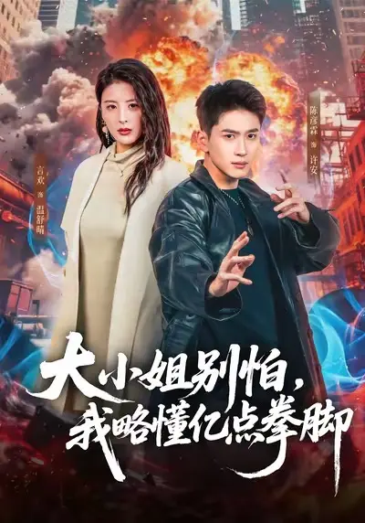 《大小姐别怕，我略懂亿点拳脚》全67集免费观看-高清完整版无删减在线播放-短剧《大小姐别怕，我略懂亿点拳脚》全集资源下载