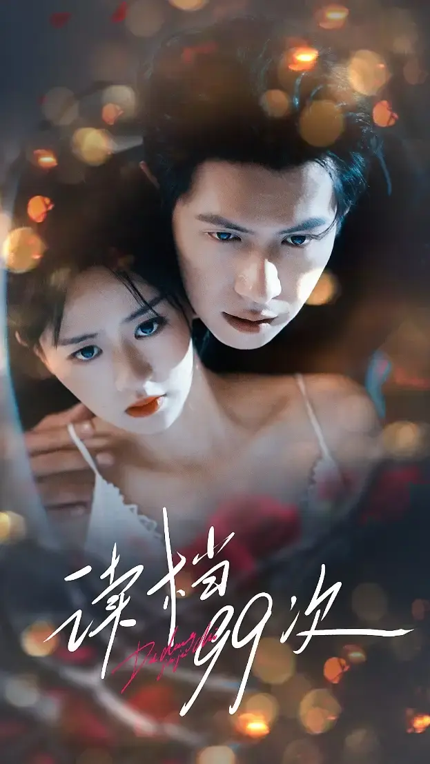 读档99次短剧全集免费看-邵之鹏李慧敏主演穿越剧-百度网盘高清资源在线观看