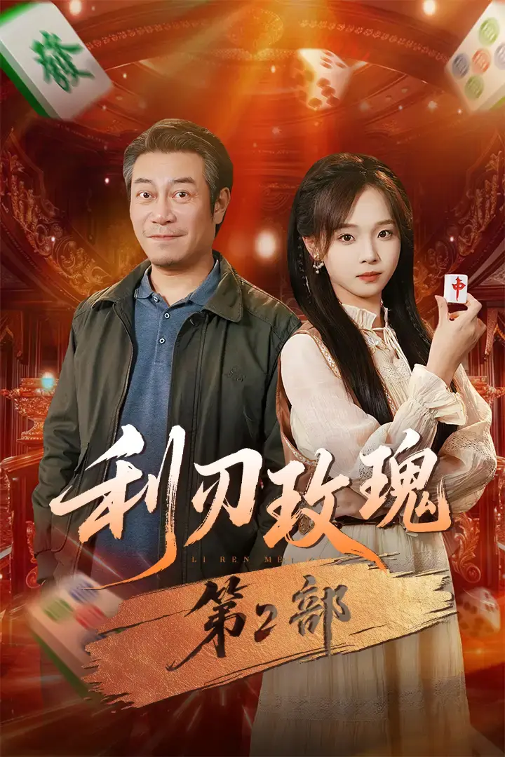 《利刃玫瑰第2部》全61集无删减版 - 热门短剧高清资源免费看 - 在线观看无广告资源分享