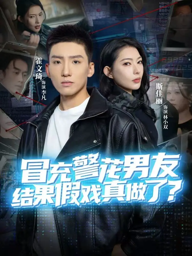 《冒充警花男友，结果假戏真做了》全80集完整版-霍文琦斯佳丽主演短剧免费在线观看-高清1080P无广告无删减播放资源下载