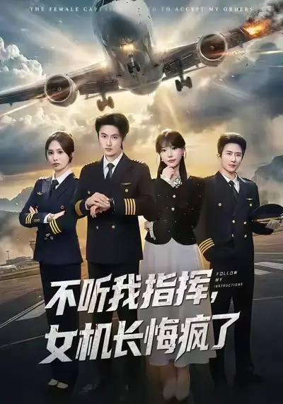 不听我指挥女机长悔疯了短剧全集免费观看-《不听我指挥，女机长悔疯了》全60集无广告在线播放-孙嘉俊张贻乔主演高清完整版资源