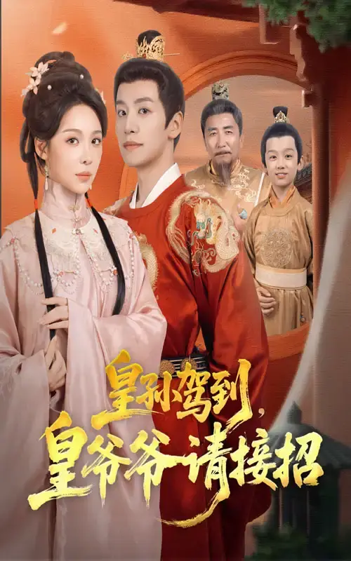 《皇孙驾到皇爷爷请接招》71集完整版资源分享-热门短剧免费在线观看高清播放-宫廷与民间欢乐碰撞剧情-盛以婕&郑纪元主演未删减版