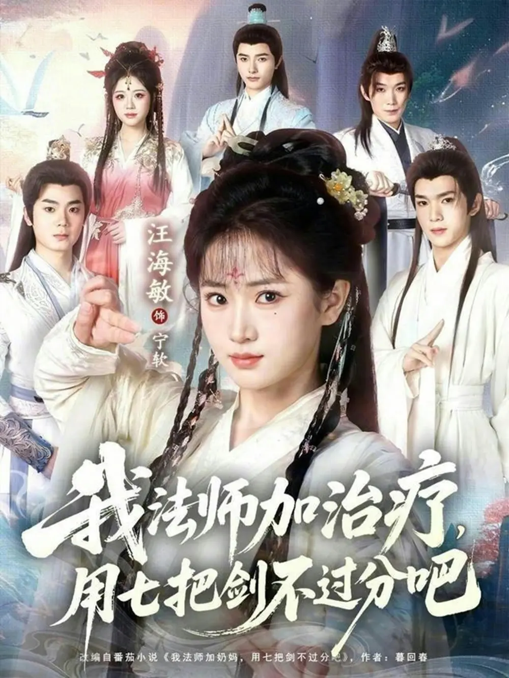 短剧《我法师加奶妈，用七剑不过分吧》全70集完整版免费观看 - 我法师加奶妈用七剑不过分吧未删减高清在线播放 - 蔡承源汪海敏主演奇幻短剧资源