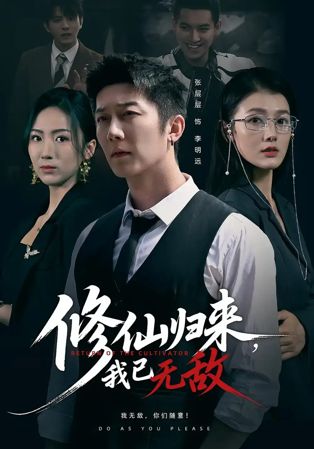 《修仙归来我已无敌》全65集高清完整版 - 余冰慧张层层主演短剧 - 免费在线观看无删减资源分享