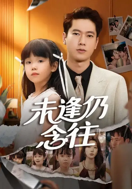 《未逢仍念往》全60集完整版 - 1080P高清无删减短剧 - 百度网盘资源免费在线观看跨越时空
