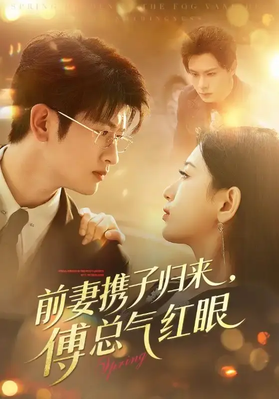 《前妻携子归来傅总气红眼》短剧在线观看-全70集无删减版免费播放-前妻携子归来傅总气红眼高清资源百度网盘分享