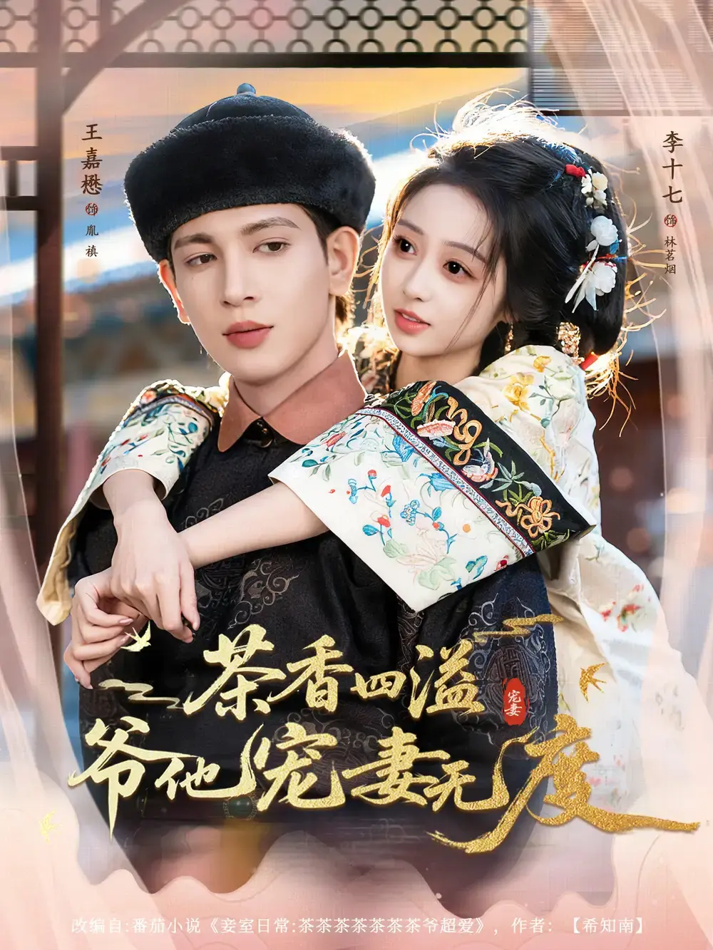 《茶香四溢，爷他宠妻无度》完整版全集 - 王嘉懋李十七主演短剧 - 1080P无广告在线观看百度云资源
