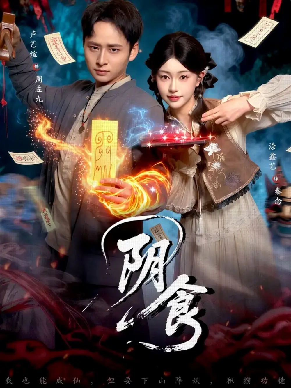 《阴食》全89集高清完整版免费观看-卢艺煊涂鑫艺主演短剧HD无删减播放-阴食全集夸克网盘百度云资源下载分享