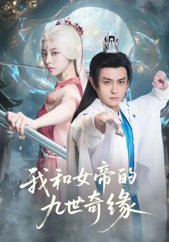 《我和女帝的九世奇缘》71集完整版 - 免费高清短剧播放 - 无广告百度网盘资源下载
