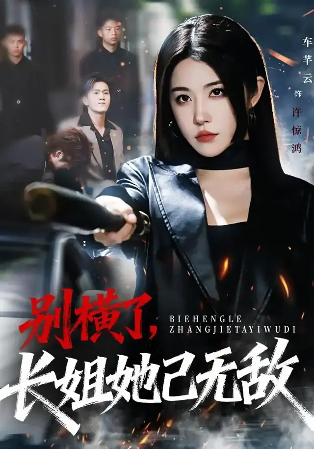 《别横了长姐她已无敌》1080P高清短剧-长姐逆袭全集免费播放在线观看-车芊云孙启鑫主演未删减版-资源分享下载