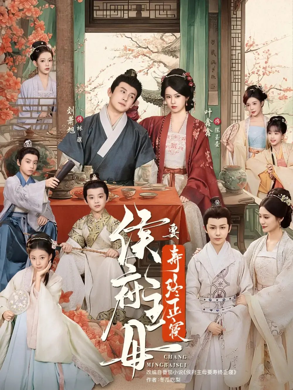 《侯府主母要寿终正寝》古代宅斗短剧-77集全免费观看-刘萧旭叶鑫鑫主演未删减版-高清资源分享下载