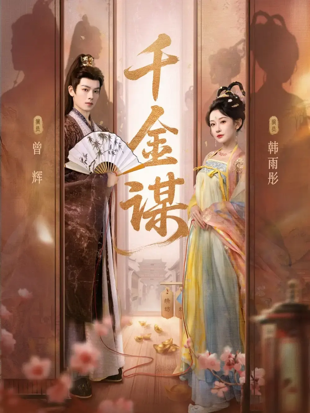 《千金谋》全82集短剧资源免费分享-曾辉韩雨彤主演高清在线观看-爱恨情仇剧情完整版