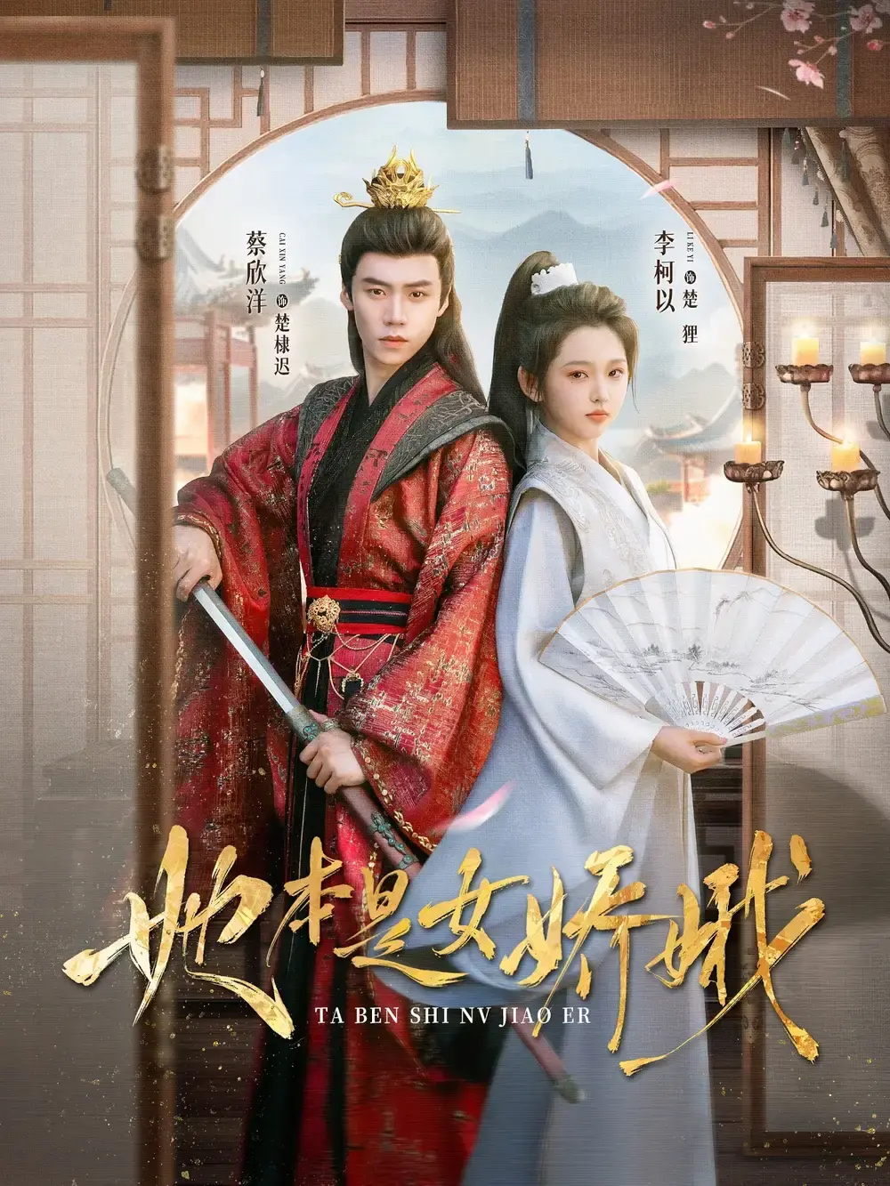 《她本是女娇娥》短剧全66集在线播放-免费资源分享下载-女扮男装权谋爱情高清版