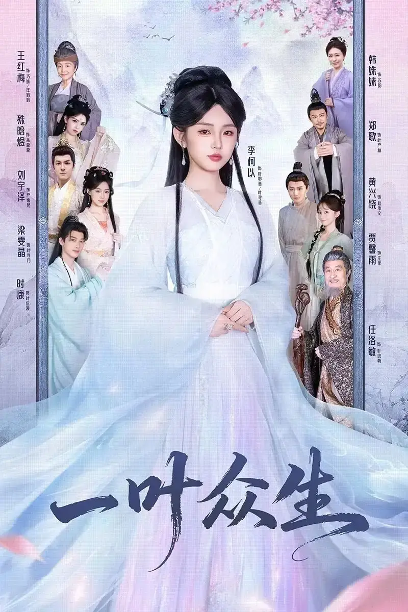 《一叶众生》全69集无删减版 - 1080P高清短剧 - 跨越时空爱恨纠葛免费观看