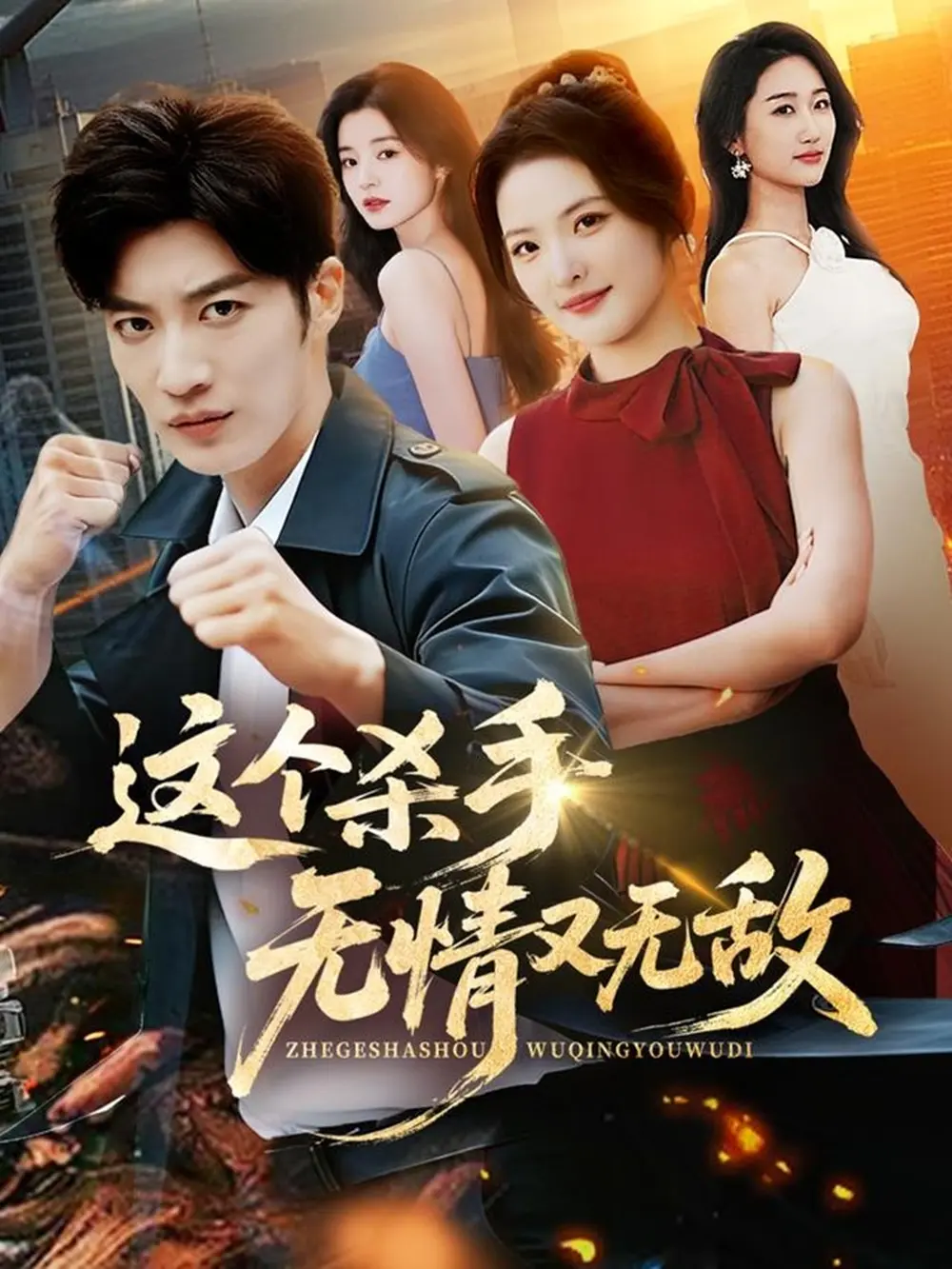 《这个杀手无情又无敌》全74集完整版在线看-高清无删减短剧免费播放-王名扬常珂欣主演《这个杀手无情又无敌》百度夸克网盘资源