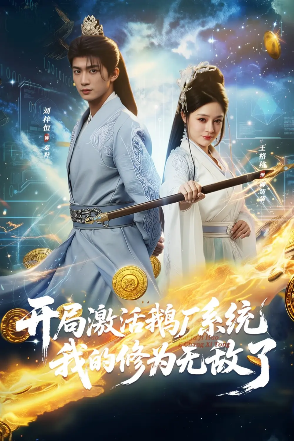 《开局激活鹅厂系统，我的修为无敌了》全73集在线观看-刘梓恒王格格主演完整版免费高清播放-鹅厂系统短剧无删减资源全集下载