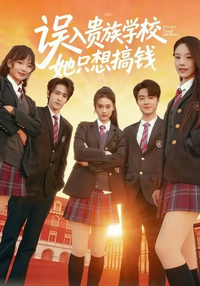 《误入贵族学校，她只想搞钱》全70集无广告播放-热门短剧1080P高清版-误入贵族学校，她只想搞钱免费在线观看-财富与爱情奇幻之旅资源下载