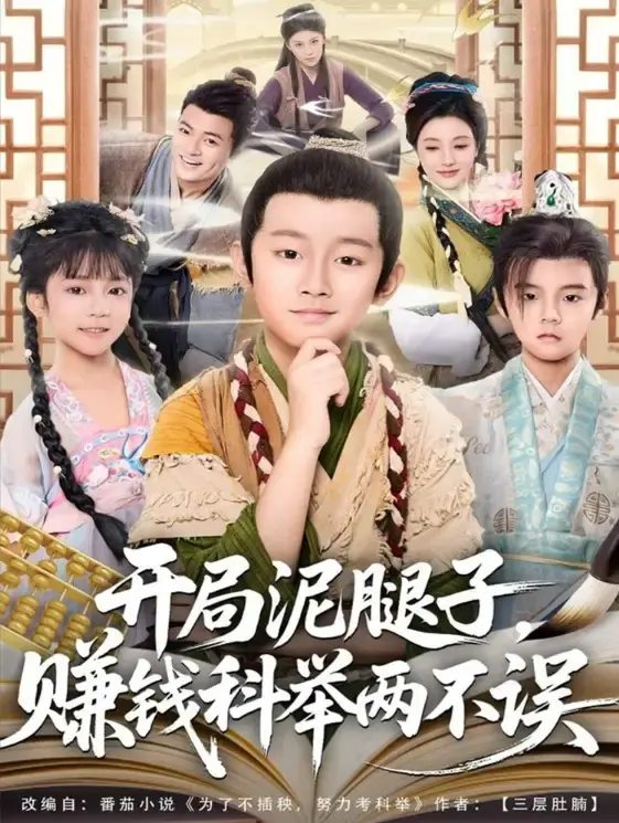 热门短剧《开局泥腿子，赚钱科举两不误》全80集 - 高清无删减在线观看 - 免费资源分享