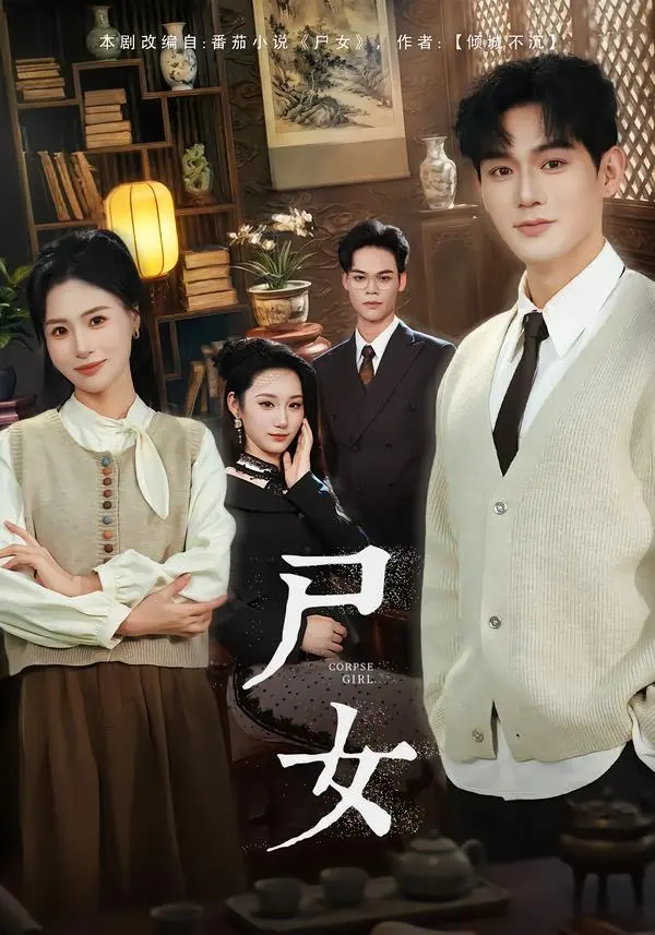 《尸女》短剧全集免费高清播放-赵保健&武媛丽主演全58集完整版-未删减版《尸女》在线观看与下载