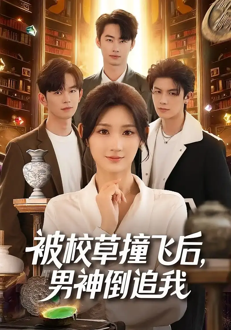 《被校草撞飞后，男神倒追我》全79集HD高清 - 热门短剧免费在线观看 - 无广告资源下载