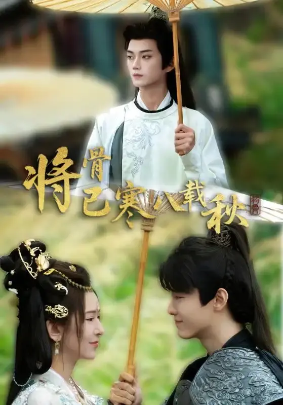 热门短剧《将骨已寒八载秋》全集免费观看-高清完整版在线播放-百度网盘资源分享复仇与救赎剧情