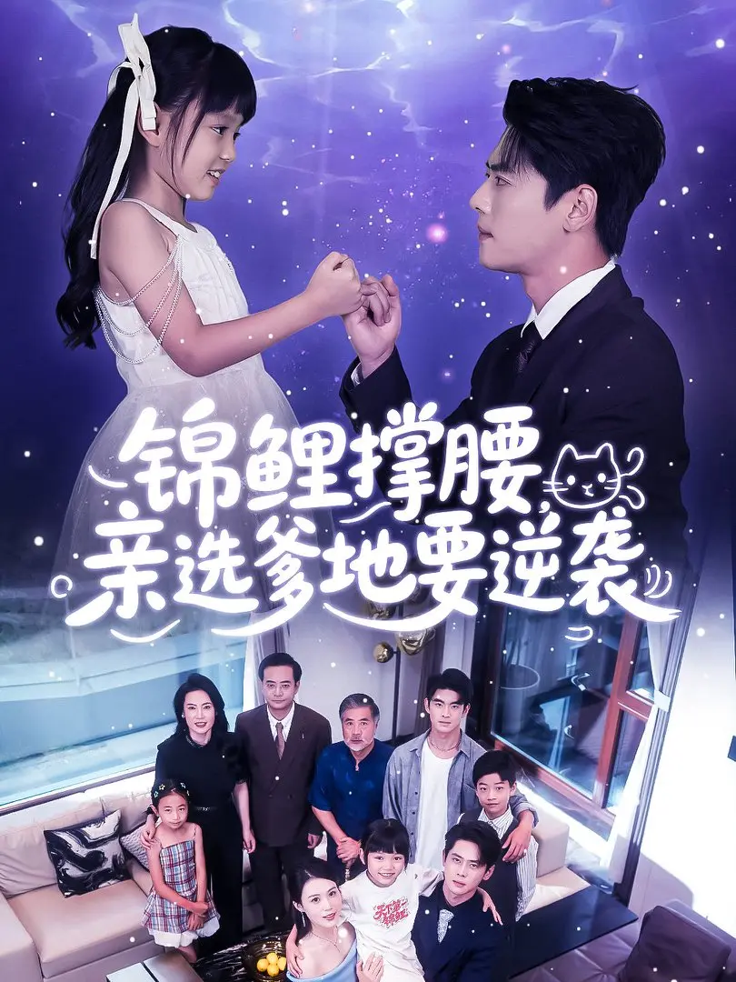 《锦鲤撑腰亲选爹地要逆袭》全66集完整版-高清1080P无广告免费在线观看-《锦鲤撑腰亲选爹地要逆袭》短剧资源下载