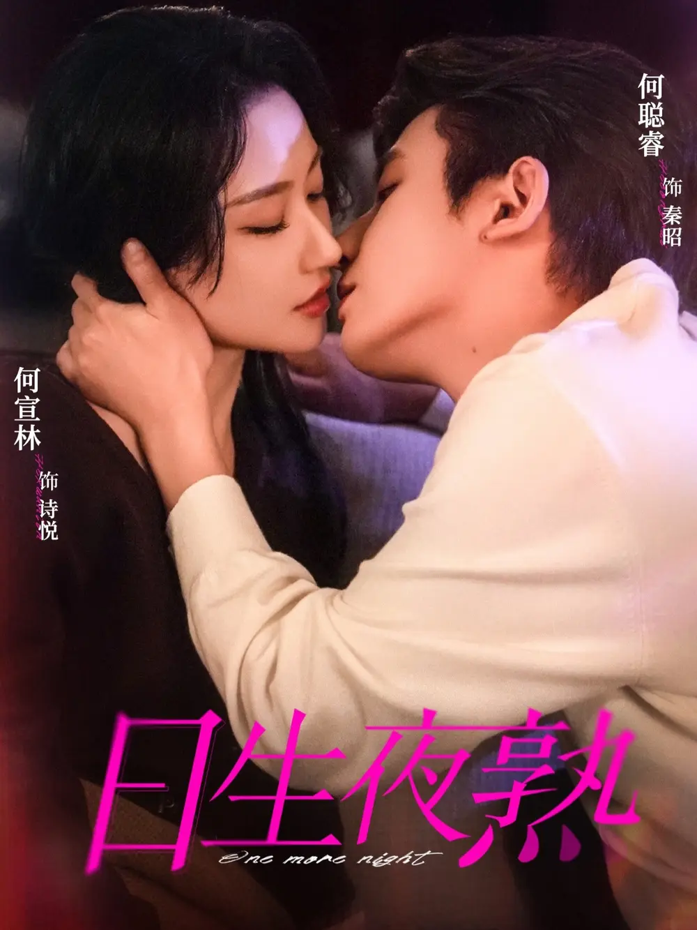 短剧《日生夜熟》全集免费观看-何聪睿何宣领衔全75集HD高清播放-《日生夜熟》无广告完整版资源夸克网盘分享