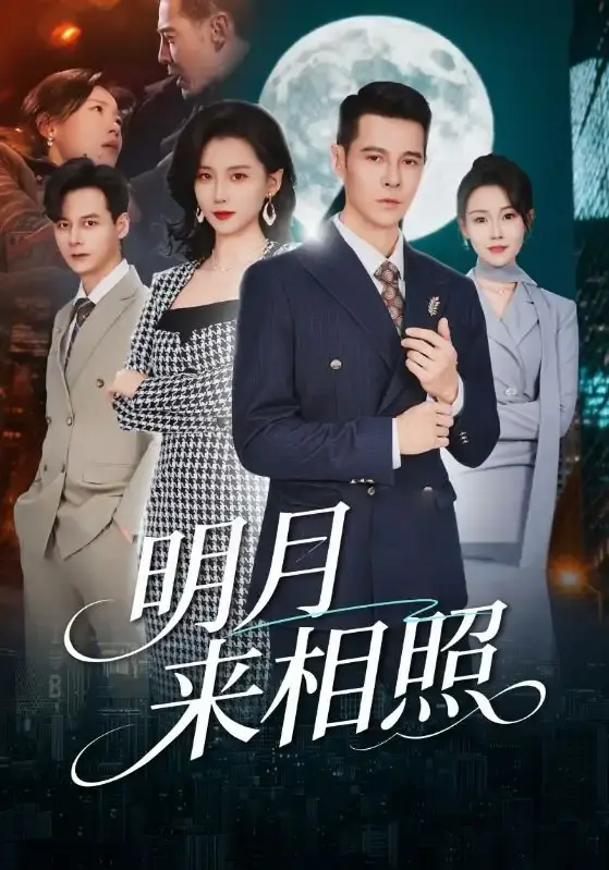 《明月来相照》短剧全60集高清播放 - 周颖阿萨主演完整版免费看 - 未删减无广告在线观看资源分享