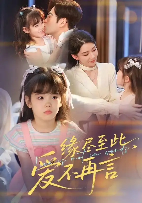 《缘尽至此爱不再言》70集短剧免费观看-高清未删减版资源分享-秦毅朱凌雾主演完整版