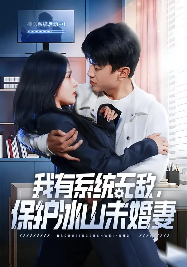 《我有系统无敌，保护冰山未婚妻》短剧免费看-全73集完整版高清在线播放-无广告未删减资源百度网盘分享