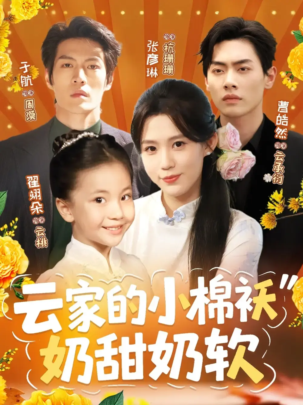 热门短剧《云家的小棉袄奶甜奶软》1-87集完整版-高清免费在线播放资源-夸克网盘下载分享