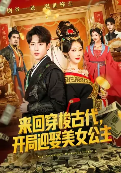 《来回穿梭古代开局迎娶美女公主》全77集完整版在线看-1080P高清画质无删减-短剧《来回穿梭古代开局迎娶美女公主》免费资源分享